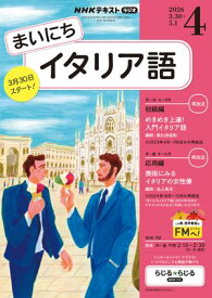 NHKラジオ まいにちイタリア語 2026年4月号［雑誌］ 【電子書籍】