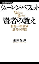 ウォーレン・バフェット 賢者の教え