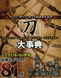 ゲーム・アニメ・ラノベ好きのための『刀』大事典【電子書籍】