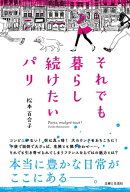 それでも暮らし続けたいパリ