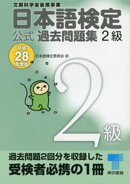 日本語検定 公式 過去問題集　２級　平成28年度版