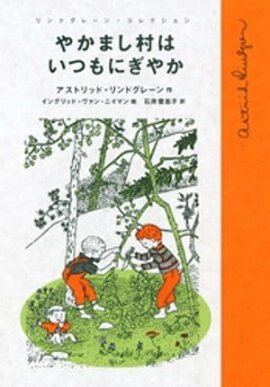 やかまし村はいつもにぎやか 