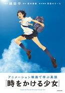 アニメーション映画で学ぶ英語　『時をかける少女』