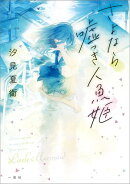 さよなら嘘つき人魚姫【文庫版】