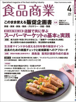食品商業　2026年4月号