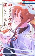 神さま学校の落ちこぼれ 15 【電子書籍】[ 赤瓦もどむ ]