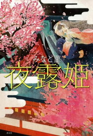 夜露姫【電子書籍】[ みなと菫 ]