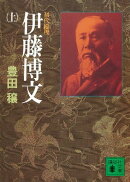初代総理 伊藤博文(上)