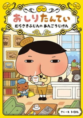 おしりたんてい　むらさきふじんの　あんごうじけん 