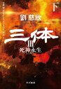 三体3　死神永生　下【電子書籍】[ 劉 慈欣 ]