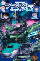 シンカリオン　チェンジ　ザ　ワールド　ノベライズ２　対決！　黒い新幹線！！