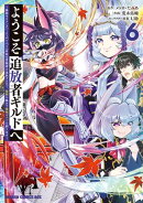 ようこそ『追放者ギルド』へ 〜無能なＳランクパーティがどんどん有能な冒険者を追放するので、最弱を集めて最強ギルドを創ります〜 6
