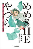 めめSHEやつら 賢くて愚かな私たちを補完する、彼女たちの物語