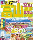 るるぶ富山 立山 黒部 五箇山 白川郷 '27