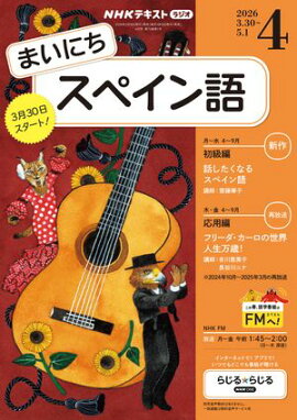 ＮＨＫラジオ まいにちスペイン語 2026年4月号［雑誌］ 