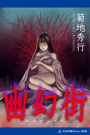 幽幻街 【電子書籍】[ 菊地秀行 ]