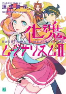 化魂ムジナリズム　II
