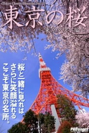 Tokyo Cherry Blossom　東京の桜　～東京タワー編～【電子書籍】[ Koji Yokoyama ]