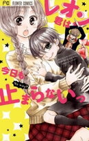 レオン君は今日も止まらないっ