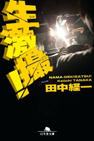 生激撮！【電子書籍】[ 田中経一 ]