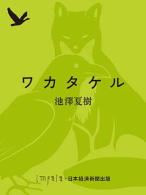 ワカタケル【電子書籍】[ 池澤夏樹 ]