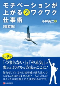 ［改訂版］モチベーションが上がるワクワク仕事術 【電子書籍】[ 小林英二 ]