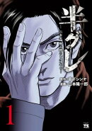 半グレー六本木 摩天楼のレクイエムー　1