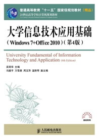 大学信息技??用基?（Windows 7+Office 2010）（第4版）【電子書籍】[ ?建平 ]