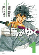 竜馬がゆく 1