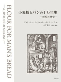 小麦粉とパンの1万年史【電子書籍】[ ジョン・ストーク ]