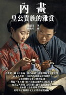內畫：皇公貴族的雅賞