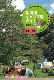 23-24 北海道キャンプ場ガイド【電子書籍】[ 亜璃西社 ]