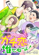ガチ恋だから推せねーよ！　単話版2