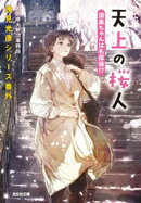 天上の桜人　須美ちゃんは名探偵！？〜浅見光彦シリーズ番外〜