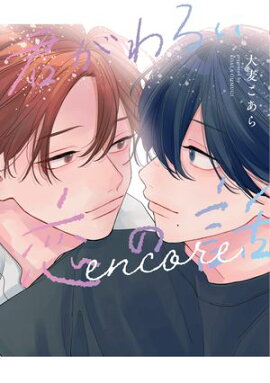 君がわるい恋の話 encore【電子限定おまけ付き】 