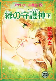 アナトゥール星伝（19）　緑の守護神（下）【電子書籍】[ 折原みと ]