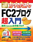 今すぐ使えるかんたん FC2ブログ 超入門 無料ではじめるお手軽ブログ