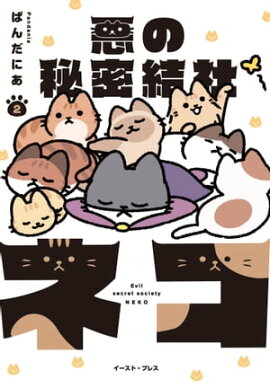 悪の秘密結社ネコ ２【電子限定特典付き】 