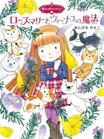 魔法の庭ものがたり14　ローズマリーとヴィーナスの魔法【電子書籍】[ あんびるやすこ ]