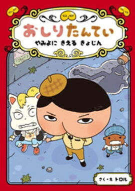 おしりたんてい　やみよに　きえる　きょじん 