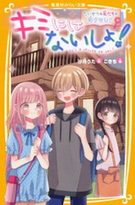 キミにはないしょ！　たいせつな友だちの好きなひと 