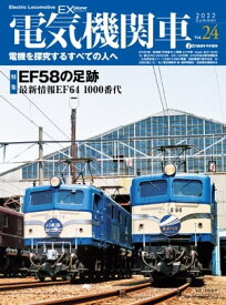 電気機関車EX (エクスプローラ) Vol.24 電機を探求するすべての人々へ【電子書籍】[ イカロス出版 ]