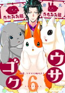ウサゴク〜極道、ウサギも極めます〜（6）