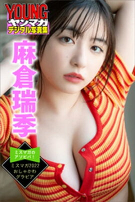 麻倉瑞季　ミスマガのアソビバ！　ミスマガ２０２２　おしゃかわグラビア　ヤンマガデジタル写真集 