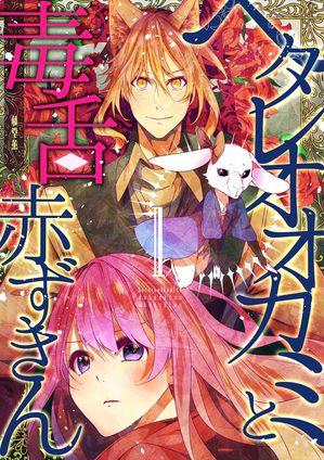 ヘタレオオカミと毒舌赤ずきんの表紙