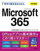 今すぐ使えるかんたん　Microsoft 365 ［改訂新版］