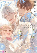 アンタは俺のオメガだろ 19
