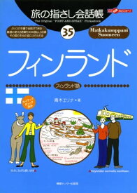 旅の指さし会話帳　35　フィンランド　【電子書籍】[ 青木エリナ ]