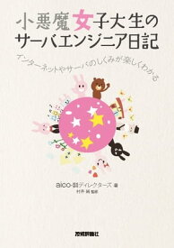 小悪魔女子大生のサーバエンジニア日記　ーインターネットやサーバのしくみが楽しくわかる【電子書籍】[ aico ]