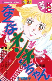 なくなネンネちゃん　青春編【電子書籍】[ 庄司陽子 ]